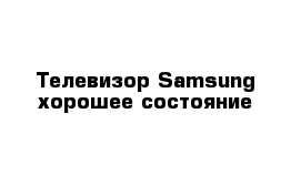 Телевизор Samsung хорошее состояние